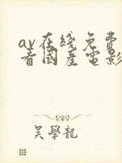 av在线免费观看国产电影不卡