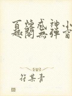 百炼成神小说笔趣阁无弹窗