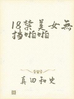 18禁美女无遮挡啪啪