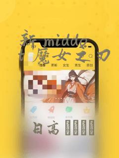 新 middot 魔女之刃：结局+番外