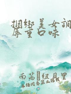 捆绑美女调教凌辱重口味