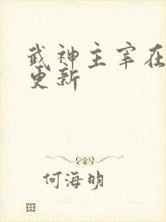 武神主宰在那里更新