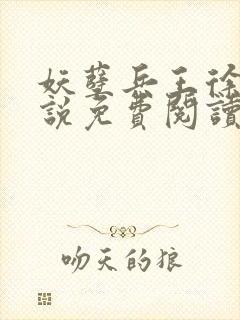 妖孽兵王徐云小说免费阅读