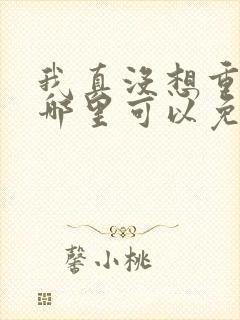 我真没想重生啊哪里可以免费阅读