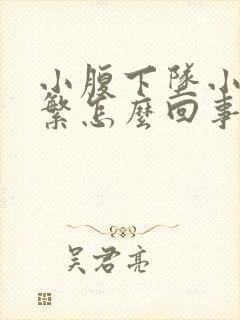 小腹下坠小便频繁怎么回事