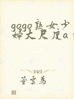 gogo熟女少妇大尺度aⅴ