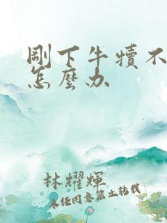 刚下牛犊不吃奶怎么办