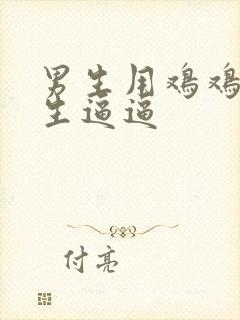 男生用鸡鸡捅女生逼逼