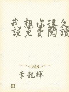 我想你很久了小说免费阅读