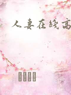 人妻在线高清