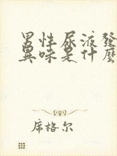 男性尿液发黄有异味是什么原因