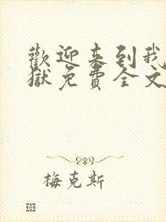 欢迎来到我的地狱免费全文阅读