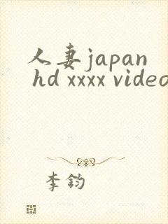 人妻japan hd xxxx videos182