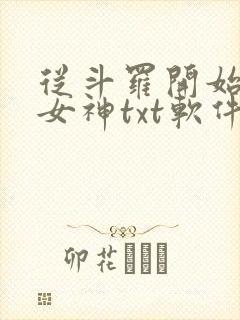 从斗罗开始俘获女神txt软件下载