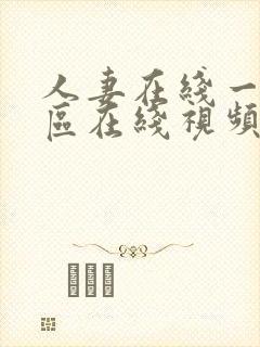 人妻在线一区二区在线视频