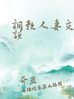 调教人妻交换小说