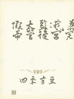 假太监:我为女帝管后宫完整版