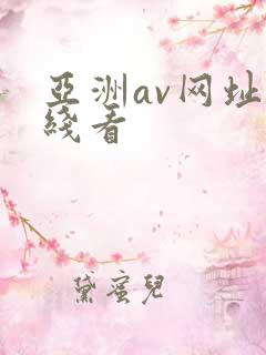 亚洲av网址在线看