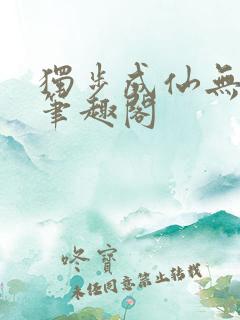 独步成仙无弹窗笔趣阁