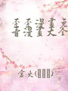 歪歪漫画免费观看漫画大全看漫画下拉式