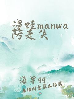 漫蛙manwa防走失