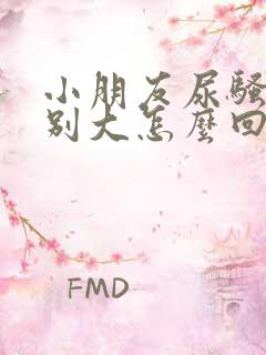 小朋友尿骚味特别大怎么回事