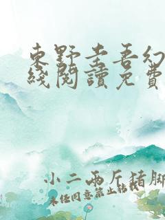 东野圭吾幻夜在线阅读免费