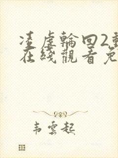 凌虐轮回2动漫在线观看免费高清