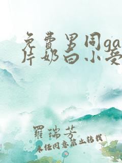 免费男同gay片奶白小受