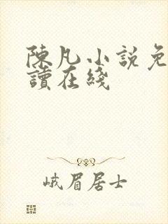 陈凡小说免费阅读在线