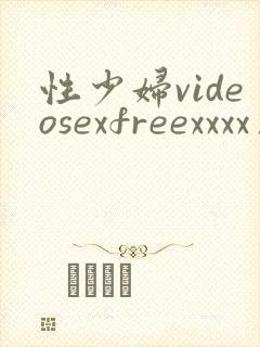 性少妇videosexfreexxxx片毛茸