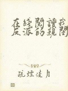 在线阅读我成了反派的亲闺女