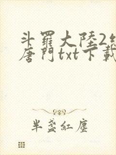 斗罗大陆2绝世唐门txt下载