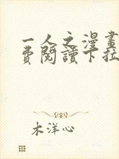 一人之漫画下免费阅读下拉式