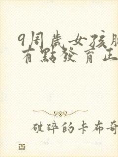 9周岁女孩胸部有点发育正常吗