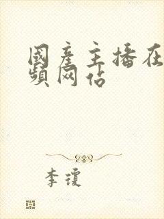 国产主播在线视频网站