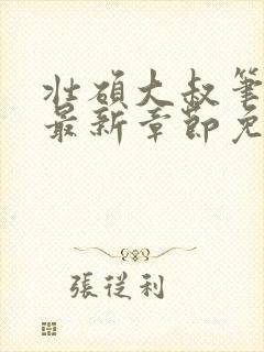 壮硕大叔笔趣阁最新章节免费阅读