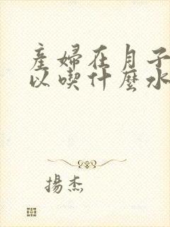 产妇在月子里可以吃什么水果