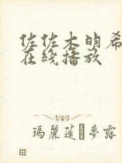 佐佐木明希aⅴ在线播放