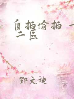 自拍偷拍 一区 二区