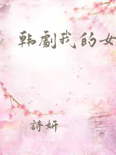 韩剧我的女邻居