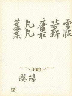 叶凡唐若雪王婿叶凡最新版