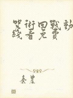 咒术回战动漫在线看免费