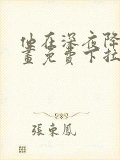 他在深夜降临漫画免费下拉式