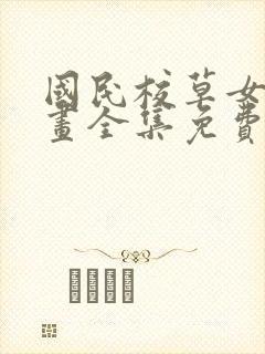 国民校草女生漫画全集免费阅读下拉式