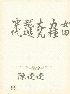 穿越大力女在古代逃荒种田