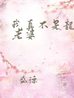 我真不是龙傲天老婆