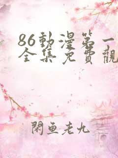 86动漫第一季全集免费观看
