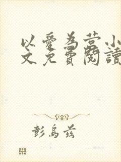 以爱为营小说全文免费阅读无弹窗