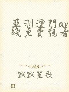 亚洲澳门av在线免费观看